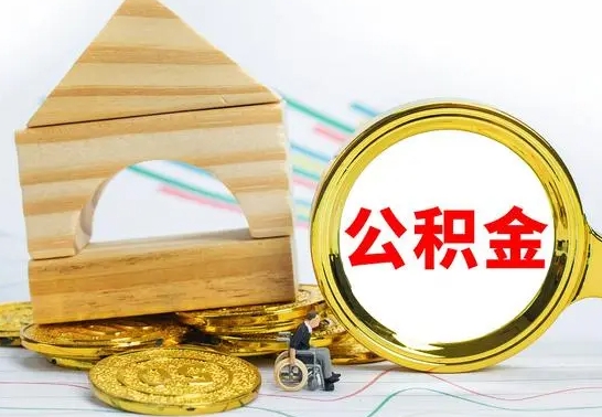 菏泽公积金能一下取出来吗（住房公积金可以一下提出来吗）